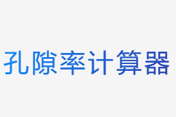 孔隙率計(jì)算器